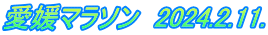 愛媛マラソン　2024.2.11.